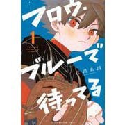 フロウ・ブルーで待ってる（1）(講談社コミックス) [コミック]