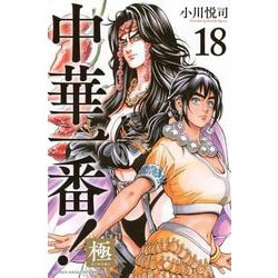 中華一番！極（18）(講談社コミックス) [コミック]