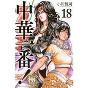 中華一番！極（18）(講談社コミックス) [コミック]