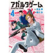 アガルタゲーム（4）(講談社コミックス) [コミック]