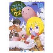 29歳独身中堅冒険者の日常（18）(講談社コミックス) [コミック]
