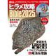 ヒラメ攻略Bible2025 [ムックその他]