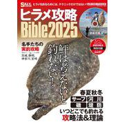 ヒラメ攻略Bible2025 [ムックその他]