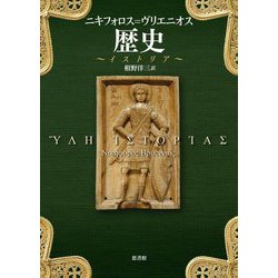 歴史―イストリア [単行本]