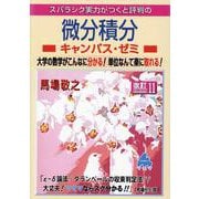 微分積分キャンパス・ゼミ 改訂11 [単行本]