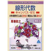 線形代数キャンパス・ゼミ 改訂13 [単行本]