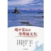 越中富山の浄瑠璃文化 [単行本]