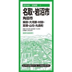 都市地図宮城県 名取・岩沼市 角田市 柴田・大河原・村田・亘理・山元・丸森町(都市地図宮城県) [全集叢書]