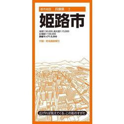 都市地図兵庫県 姫路市(都市地図兵庫県) [全集叢書]