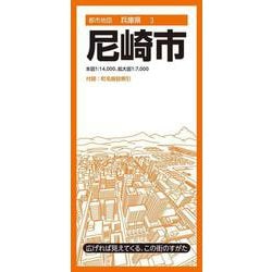 都市地図兵庫県 尼崎市(都市地図兵庫県) [全集叢書]