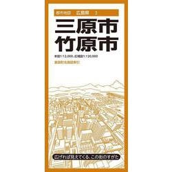 都市地図広島県 三原・竹原市(都市地図広島県) [全集叢書]