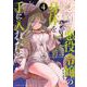 念願の悪役令嬢の身体を手に入れたぞ！（4）(KCデラックス) [コミック]
