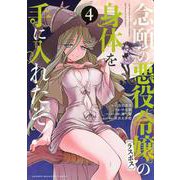 念願の悪役令嬢の身体を手に入れたぞ！（4）(KCデラックス) [コミック]