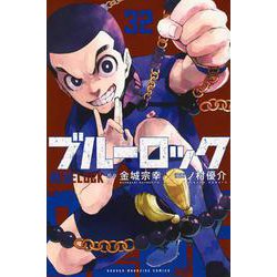 ヨドバシ.com - ブルーロック（32）(講談社コミックス
