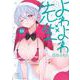よわよわ先生（10）(KCデラックス) [コミック]