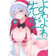 よわよわ先生（10）(KCデラックス) [コミック]