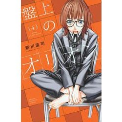 盤上のオリオン（4）(講談社コミックス) [コミック]