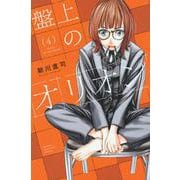 盤上のオリオン（4）(講談社コミックス) [コミック]