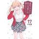 黒岩メダカに私の可愛いが通じない（17）(講談社コミックス) [コミック]