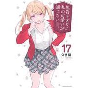 黒岩メダカに私の可愛いが通じない（17）(講談社コミックス) [コミック]
