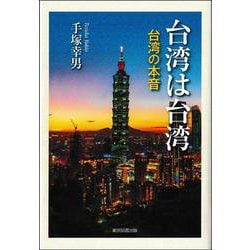 台湾は台湾―台湾の本音 [単行本]