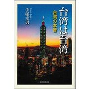 台湾は台湾―台湾の本音 [単行本]