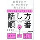 「伝わらない」がなくなる話し方の順番―結果を出すコンサルだけが知っている [単行本]