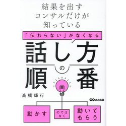 「伝わらない」がなくなる話し方の順番―結果を出すコンサルだけが知っている [単行本]