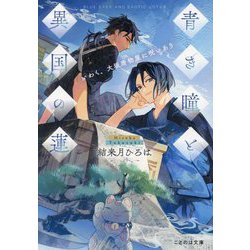 青き瞳と異国の蓮―いわく、大坂唐物屋に呪いあり(ことのは文庫) [文庫]