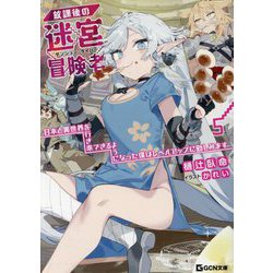 放課後の迷宮冒険者(ダンジョン・ダイバー)〈5〉―日本と異世界を行き来できるようになった僕はレベルアップに勤しみます(GCN文庫) [文庫]