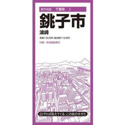 都市地図千葉県 銚子市 波崎(都市地図千葉県) [全集叢書]