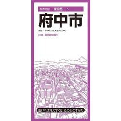 都市地図東京都 府中市(都市地図東京都) [全集叢書]
