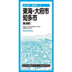 都市地図愛知県 東海・大府・知多市 東浦町(都市地図愛知県) [全集叢書]
