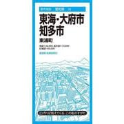 都市地図愛知県 東海・大府・知多市 東浦町(都市地図愛知県) [全集叢書]