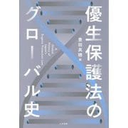 優生保護法のグローバル史 [単行本]