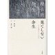 果てしない余生―ある北魏宮女とその時代 [単行本]