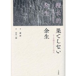 果てしない余生―ある北魏宮女とその時代 [単行本]
