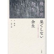 果てしない余生―ある北魏宮女とその時代 [単行本]