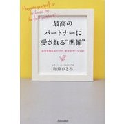 最高のパートナーに愛される"準備"―自分を整えるだけで、幸せがやってくる! [単行本]