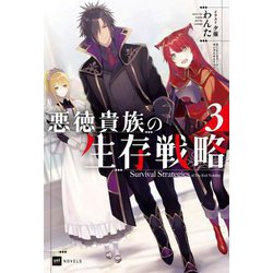 悪徳貴族の生存戦略〈3〉(DRE NOVELS) [単行本]