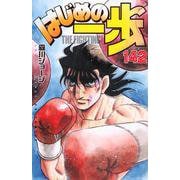 はじめの一歩（142）(講談社コミックス) [コミック]
