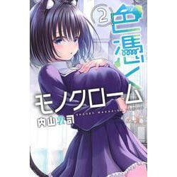 色憑くモノクローム（2）(講談社コミックス) [コミック]