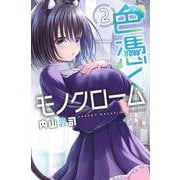 色憑くモノクローム（2）(講談社コミックス) [コミック]