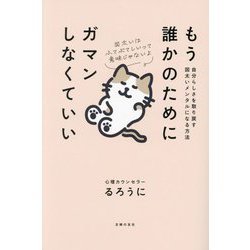 もう誰かのためにガマンしなくていい―自分らしさを取り戻す図太いメンタルになる方法 [単行本]