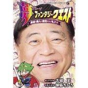 夢ファンタジークエスト～勇者と商人と値引かれしモノたち～(コロコロコミックス) [コミック]
