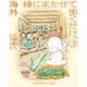 海外 縁にまかせて歩くだけ。<３>(書籍扱いコミックス単行本) [単行本]