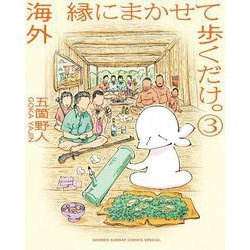海外 縁にまかせて歩くだけ。<３>(書籍扱いコミックス単行本) [単行本]