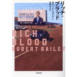 リッチ・ブラッド(小学館文庫) [文庫]
