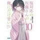 塩対応の佐藤さんが俺にだけ甘い〈10〉(ガガガ文庫) [文庫]