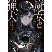 魔女と猟犬〈6〉(ガガガ文庫) [文庫]